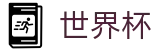 2026美加墨世界杯FIFA · 数字索引中心和综合资讯
